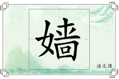 嫱怎么写