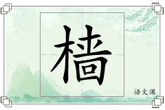 樯怎么写