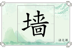 墙怎么写