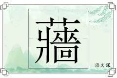 蘠怎么写