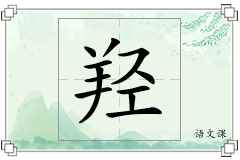羟怎么写