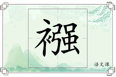 襁怎么写