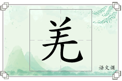 羌怎么写