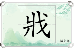 戕怎么写