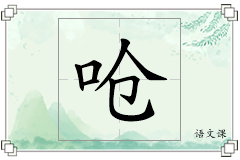 呛怎么写