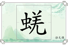 蜣怎么写