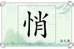 悄怎么写