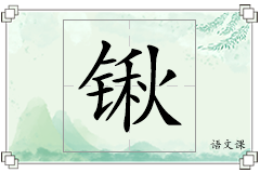 锹怎么写