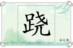 跷怎么写