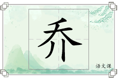乔怎么写