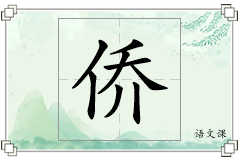 侨怎么写