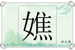 嫶怎么写
