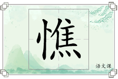 憔怎么写