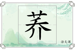 荞怎么写