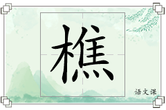 樵怎么写
