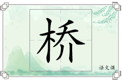 桥怎么写