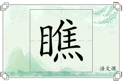 瞧怎么写