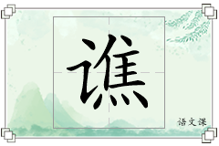 谯怎么写