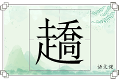趫怎么写