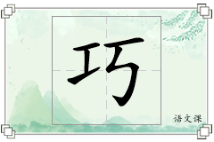 巧怎么写