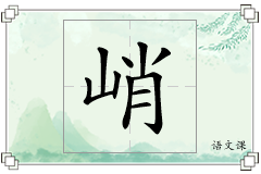 峭怎么写