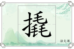 撬怎么写