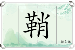 鞘怎么写