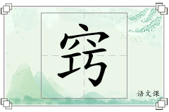 窍怎么写