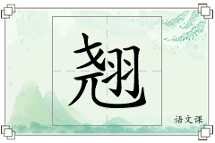 翘怎么写