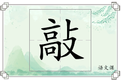 敲怎么写