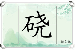 硗怎么写