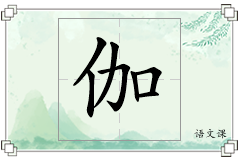 伽怎么写