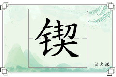 锲怎么写