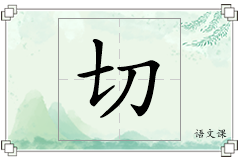 切怎么写