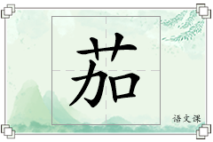 茄怎么写