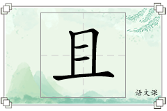 且怎么写