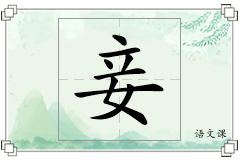 妾怎么写