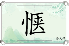 惬怎么写