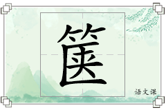 箧怎么写