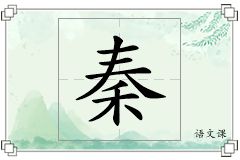 秦怎么写