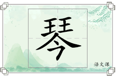 琴怎么写