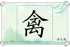 禽怎么写