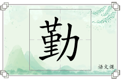 勤怎么写