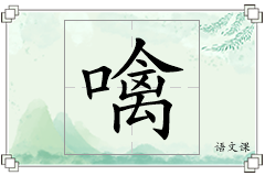 噙怎么写
