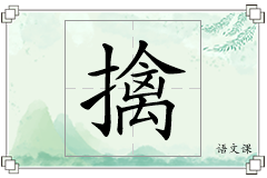擒怎么写