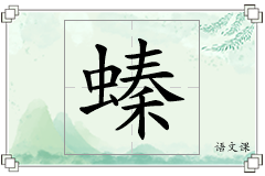 螓怎么写