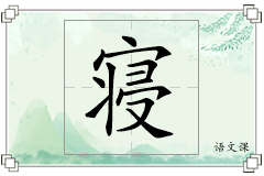 寝怎么写