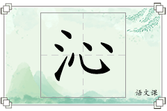 沁怎么写