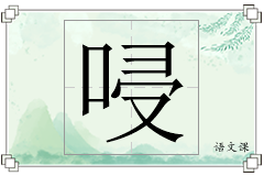 唚怎么写