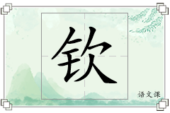 钦怎么写